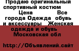 Продаю оригинальный спортивный костюм Supreme  › Цена ­ 15 000 - Все города Одежда, обувь и аксессуары » Женская одежда и обувь   . Московская обл.